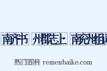 南齐书·州郡志上·南兖州组词是什么意思的图片